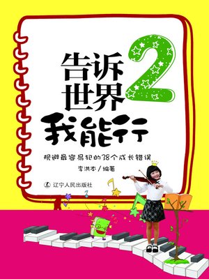 cover image of 告诉世界我能行2：规避最容易犯的38个成长错误(Tell the World I Can 2: To Avoid the easiest 38 growth of the mistake)